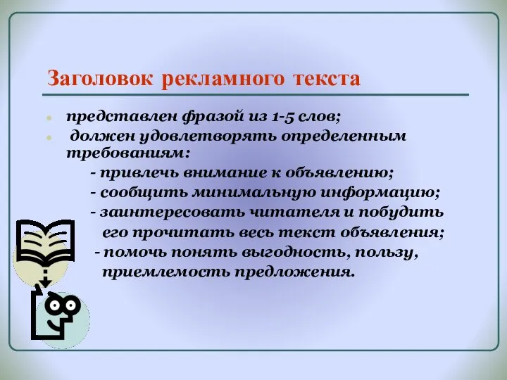 Заголовок рекламного текста представлен фразой из 1-5 слов; должен удовлетворять определенным