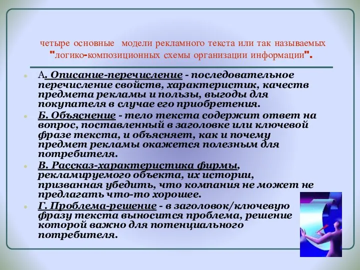 четыре основные модели рекламного текста или так называемых "логико-композиционных схемы организации