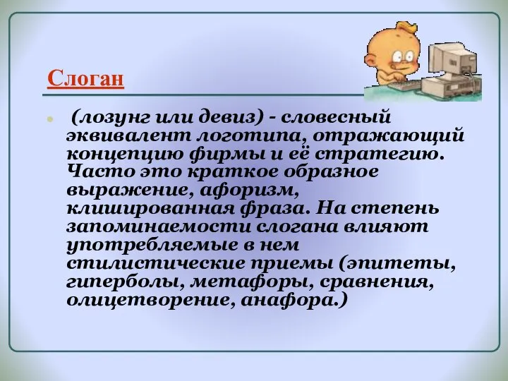 Слоган (лозунг или девиз) - словесный эквивалент логотипа, отражающий концепцию фирмы