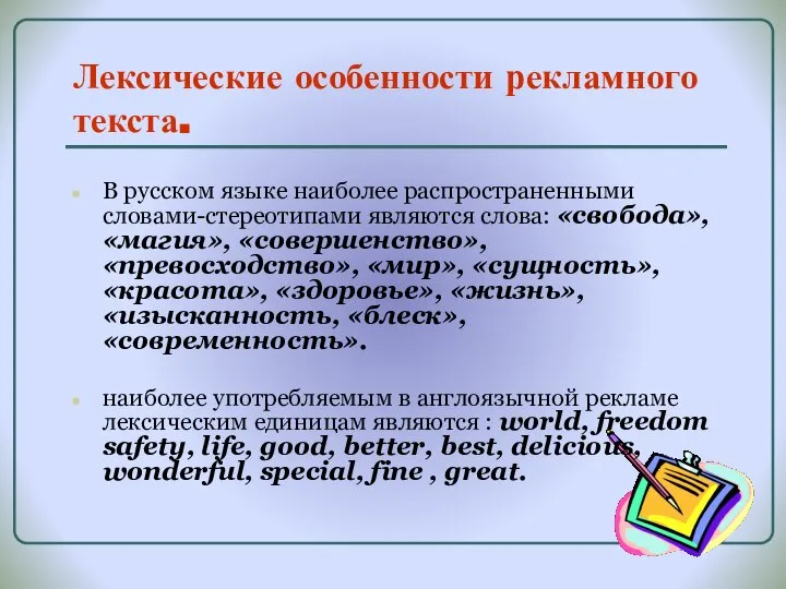 Лексические особенности рекламного текста. В русском языке наиболее распространенными словами-стереотипами являются