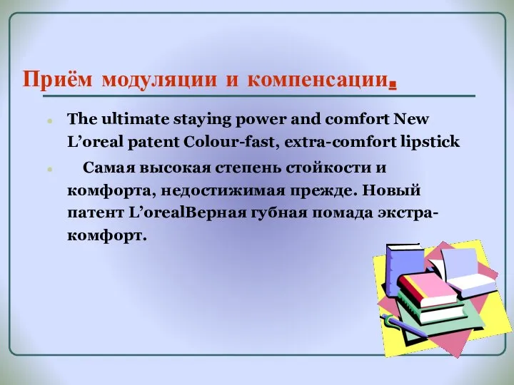 Приём модуляции и компенсации. The ultimate staying power and comfort New