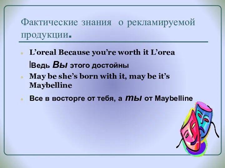 Фактические знания о рекламируемой продукции. L’oreal Because you’re worth it L’orea