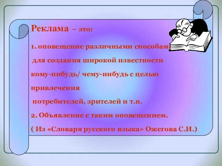 Реклама – это: 1. оповещение различными способами для создания широкой известности