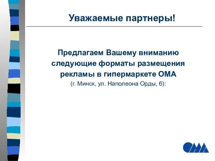 Уважаемые партнеры! Предлагаем Вашему вниманию следующие форматы размещения рекламы в гипермаркете