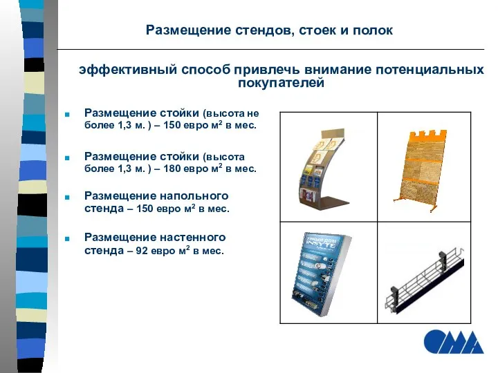 Размещение стендов, стоек и полок Размещение стойки (высота не более 1,3