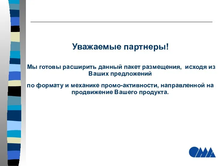 Уважаемые партнеры! Мы готовы расширить данный пакет размещения, исходя из Ваших