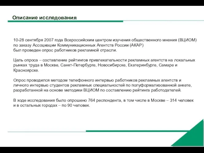 Описание исследования 10-28 сентября 2007 года Всероссийским центром изучения общественного мнения