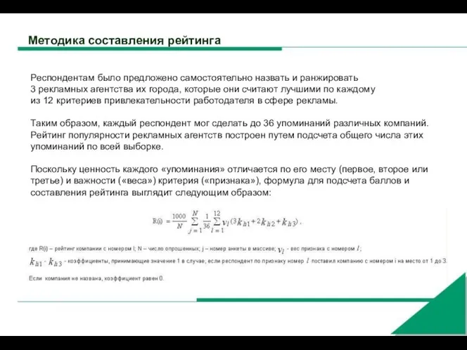 Методика составления рейтинга Респондентам было предложено самостоятельно назвать и ранжировать 3