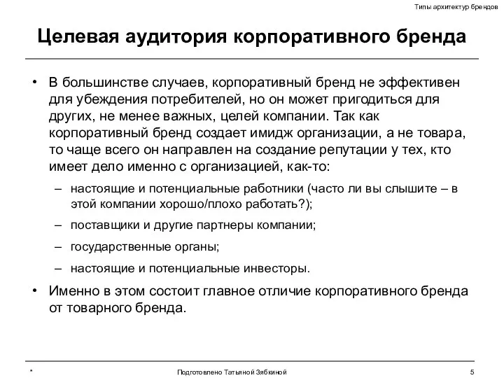 * Подготовлено Татьяной Зябкиной Целевая аудитория корпоративного бренда В большинстве случаев,