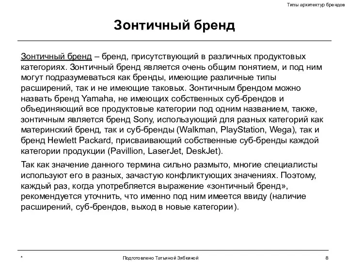 * Подготовлено Татьяной Зябкиной Зонтичный бренд Зонтичный бренд – бренд, присутствующий