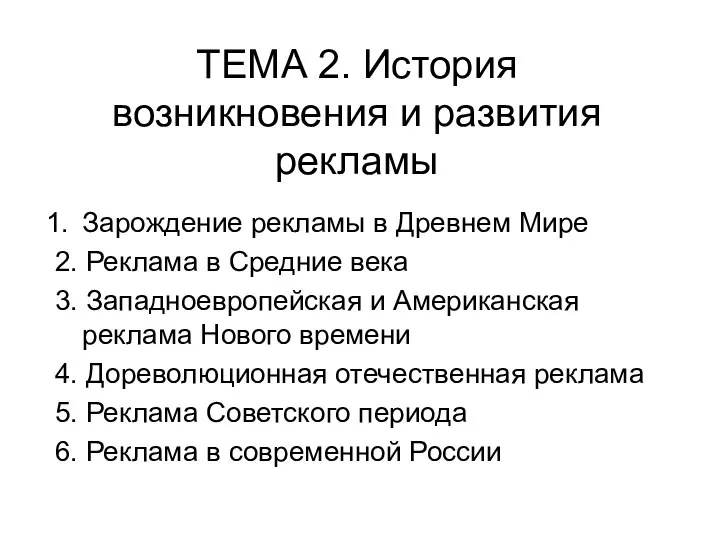 ТЕМА 2. История возникновения и развития рекламы Зарождение рекламы в Древнем