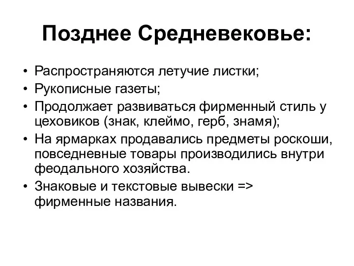 Позднее Средневековье: Распространяются летучие листки; Рукописные газеты; Продолжает развиваться фирменный стиль