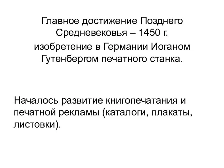 Главное достижение Позднего Средневековья – 1450 г. изобретение в Германии Иоганом