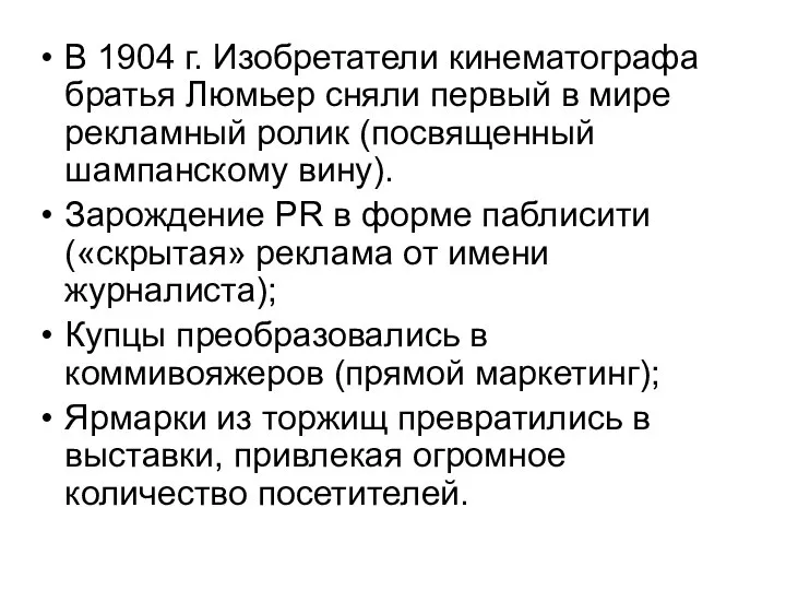 В 1904 г. Изобретатели кинематографа братья Люмьер сняли первый в мире