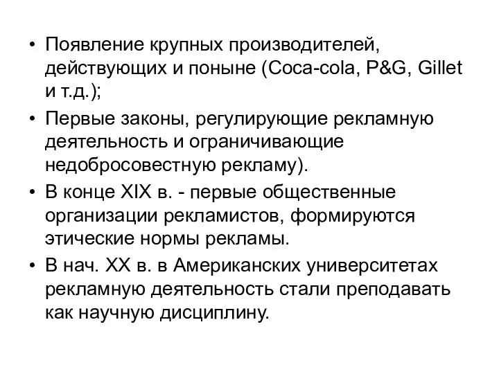 Появление крупных производителей, действующих и поныне (Coca-cola, P&G, Gillet и т.д.);