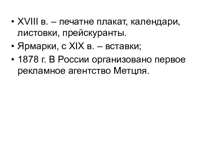 XVIII в. – печатне плакат, календари, листовки, прейскуранты. Ярмарки, с XIX