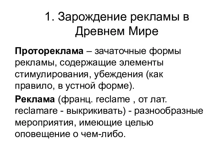 1. Зарождение рекламы в Древнем Мире Протореклама – зачаточные формы рекламы,