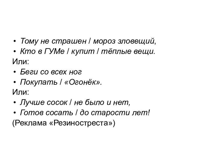 Тому не страшен / мороз зловещий, Кто в ГУМе / купит