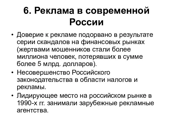 6. Реклама в современной России Доверие к рекламе подорвано в результате