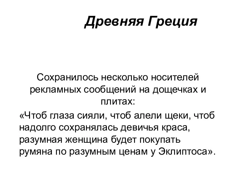 Древняя Греция Сохранилось несколько носителей рекламных сообщений на дощечках и плитах: