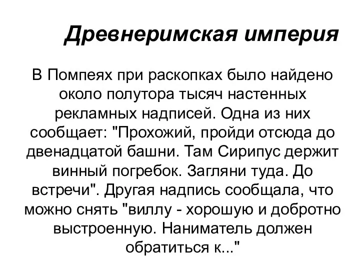 Древнеримская империя В Помпеях при раскопках было найдено около полутора тысяч