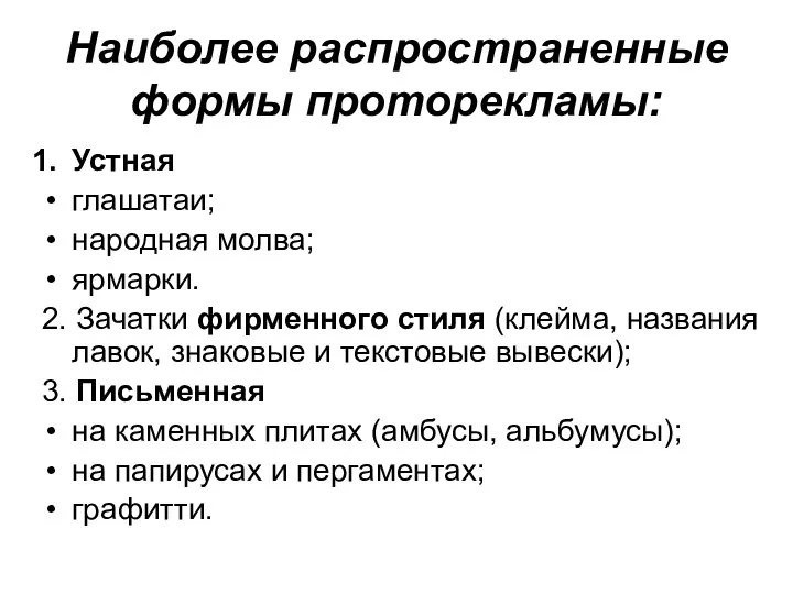 Наиболее распространенные формы проторекламы: Устная глашатаи; народная молва; ярмарки. 2. Зачатки