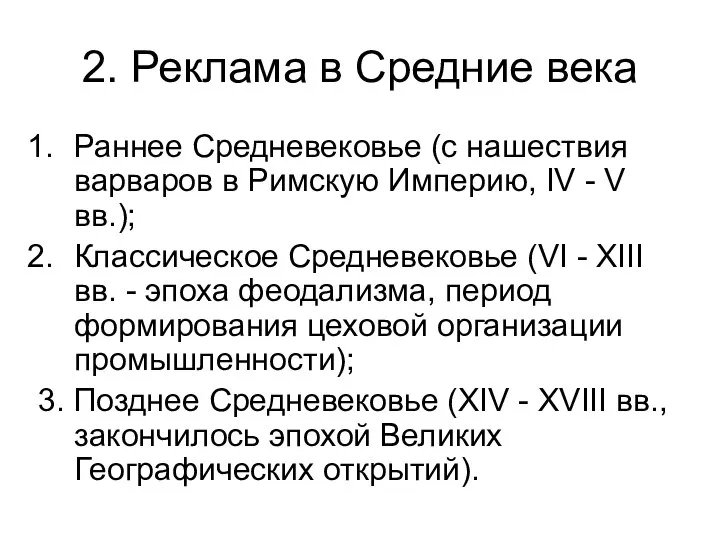 2. Реклама в Средние века Раннее Средневековье (с нашествия варваров в