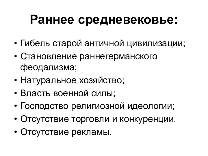 Раннее средневековье: Гибель старой античной цивилизации; Становление раннегерманского феодализма; Натуральное хозяйство;