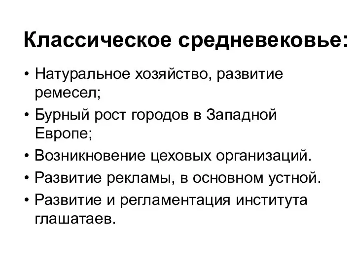 Классическое средневековье: Натуральное хозяйство, развитие ремесел; Бурный рост городов в Западной