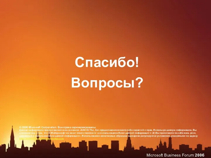 © 2006 Microsoft Corporation. Все права зарезервированы. Данная информация предоставляется на