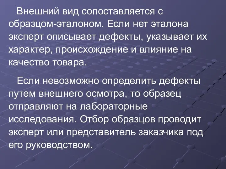 Внешний вид сопоставляется с образцом-эталоном. Если нет эталона эксперт описывает дефекты,