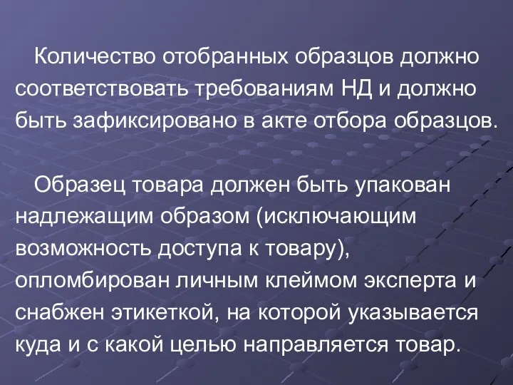 Количество отобранных образцов должно соответствовать требованиям НД и должно быть зафиксировано