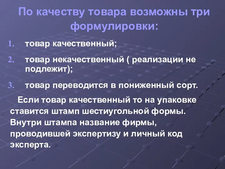 По качеству товара возможны три формулировки: товар качественный; товар некачественный (