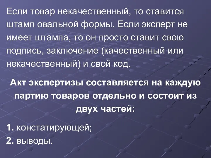 Если товар некачественный, то ставится штамп овальной формы. Если эксперт не