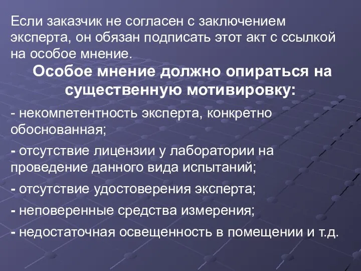 Если заказчик не согласен с заключением эксперта, он обязан подписать этот