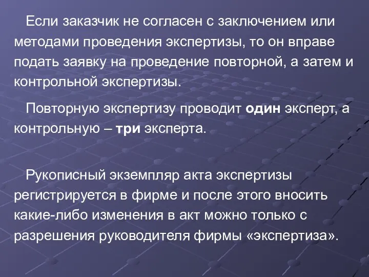 Если заказчик не согласен с заключением или методами проведения экспертизы, то