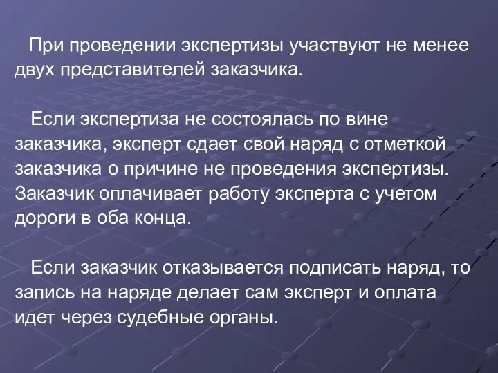 При проведении экспертизы участвуют не менее двух представителей заказчика. Если экспертиза