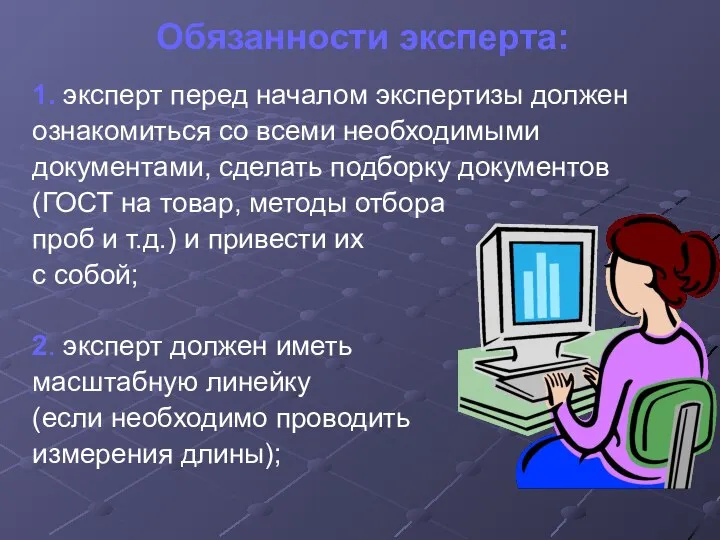 Обязанности эксперта: 1. эксперт перед началом экспертизы должен ознакомиться со всеми