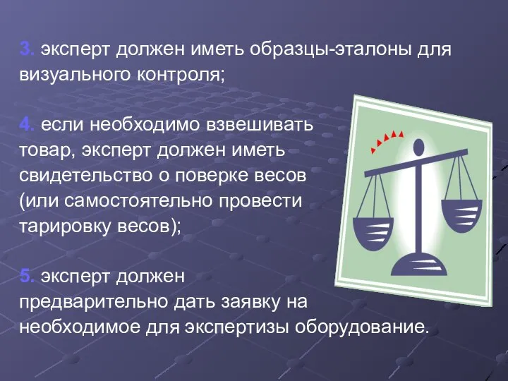 3. эксперт должен иметь образцы-эталоны для визуального контроля; 4. если необходимо