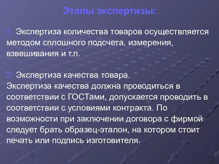 Этапы экспертизы: 1. Экспертиза количества товаров осуществляется методом сплошного подсчета, измерения,