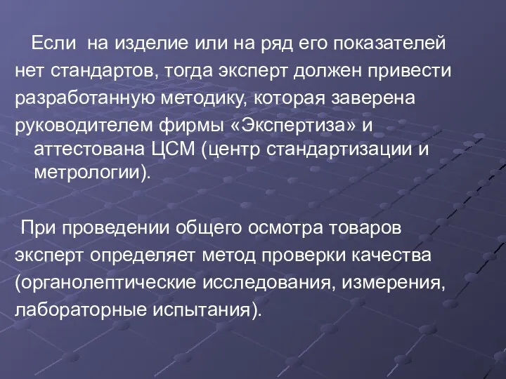 Если на изделие или на ряд его показателей нет стандартов, тогда