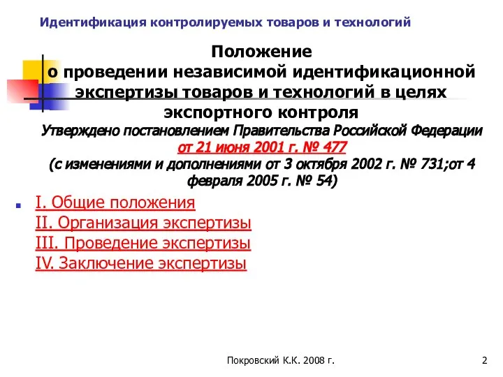 Идентификация контролируемых товаров и технологий Положение о проведении независимой идентификационной экспертизы