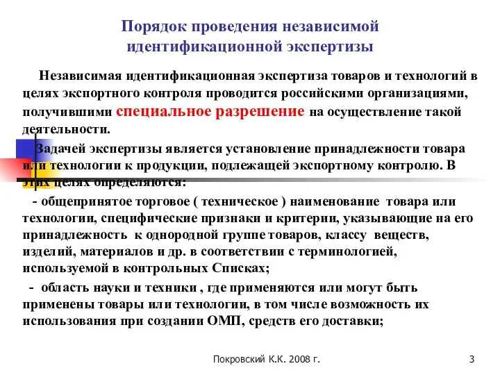 Покровский К.К. 2008 г. Порядок проведения независимой идентификационной экспертизы Независимая идентификационная