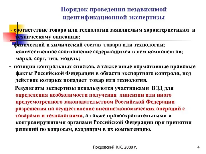 Покровский К.К. 2008 г. Порядок проведения независимой идентификационной экспертизы - соответствие
