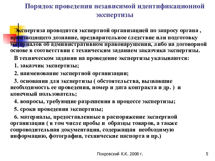 Покровский К.К. 2008 г. Порядок проведения независимой идентификационной экспертизы Экспертиза проводится