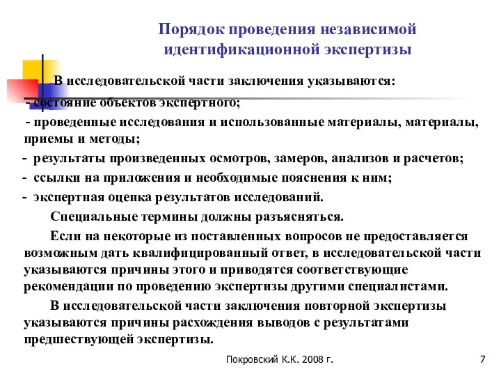 Покровский К.К. 2008 г. Порядок проведения независимой идентификационной экспертизы В исследовательской