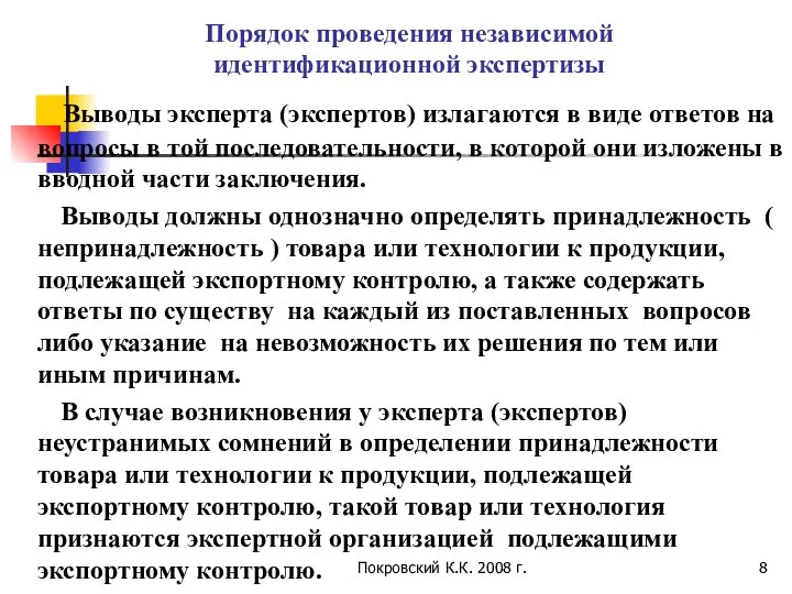 Покровский К.К. 2008 г. Порядок проведения независимой идентификационной экспертизы Выводы эксперта