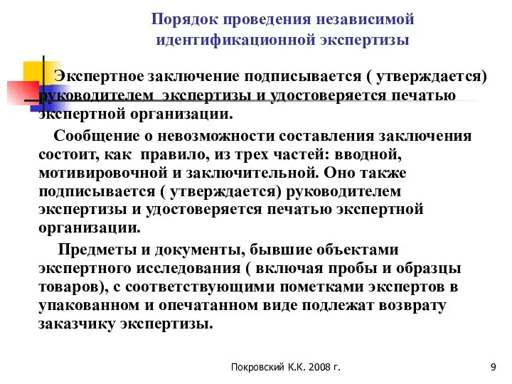 Покровский К.К. 2008 г. Порядок проведения независимой идентификационной экспертизы Экспертное заключение