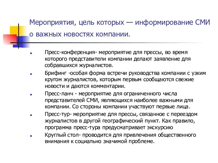 Мероприятия, цель которых — информирование СМИ о важных новостях компании. Пресс-конференция-