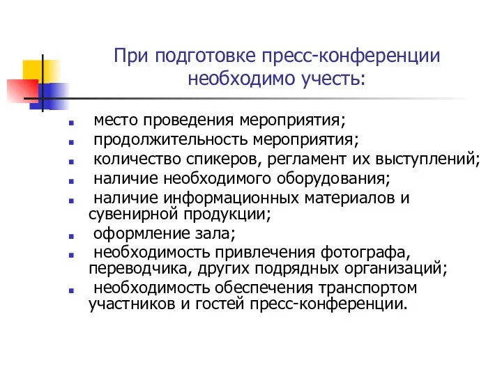 При подготовке пресс-конференции необходимо учесть: место проведения мероприятия; продолжительность мероприятия; количество